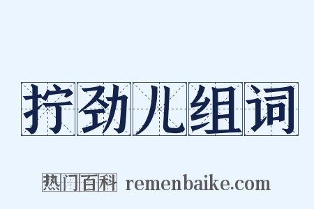 拧劲儿组词是什么意思的图片